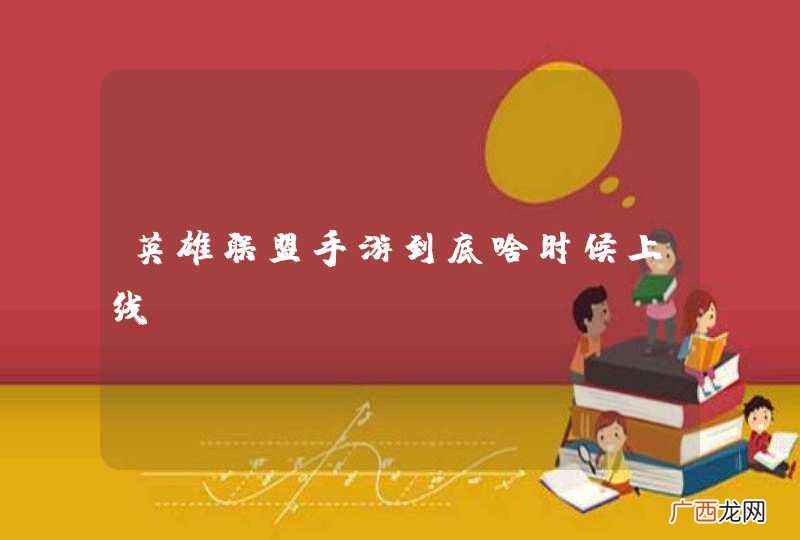 英雄联盟手游到底啥时候上线