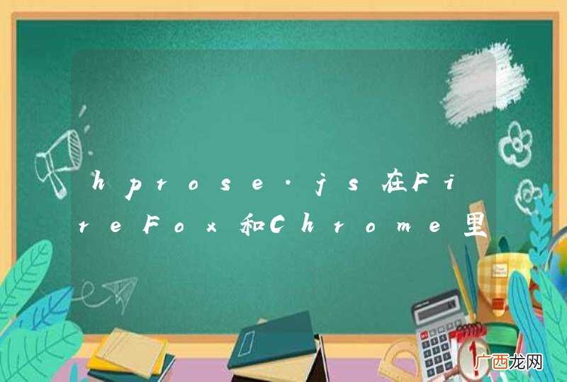 hprose.js在FireFox和Chrome里可以的，然而在IE8下不能调用