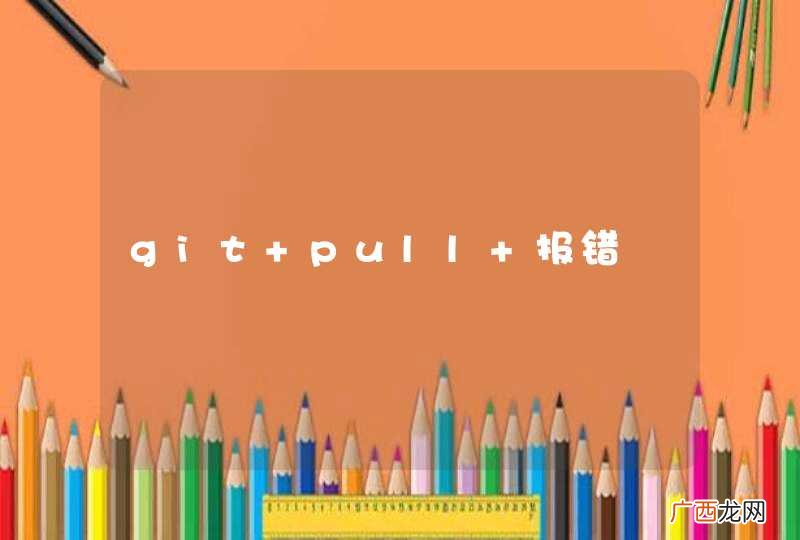 git pull 报错