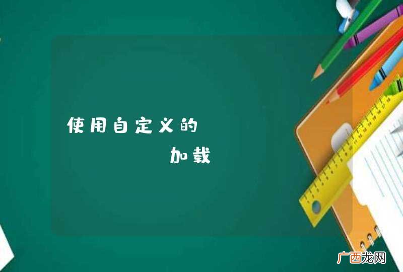使用自定义的classloader加载class