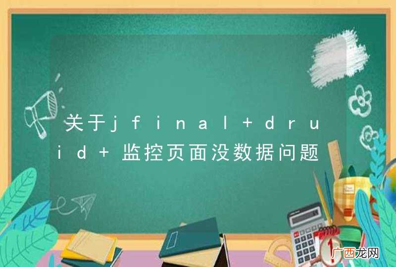 关于jfinal druid 监控页面没数据问题