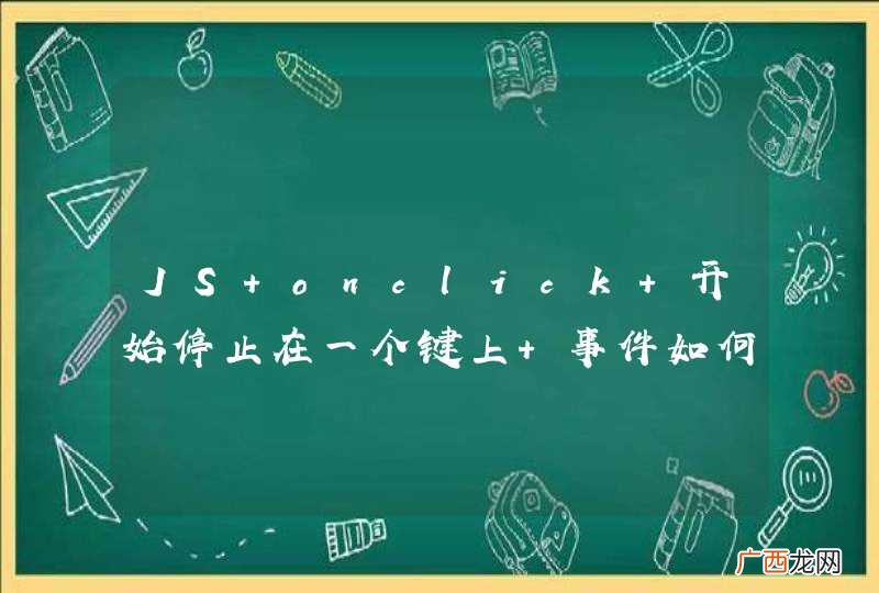 JS onclick 开始停止在一个键上 事件如何进行交换?