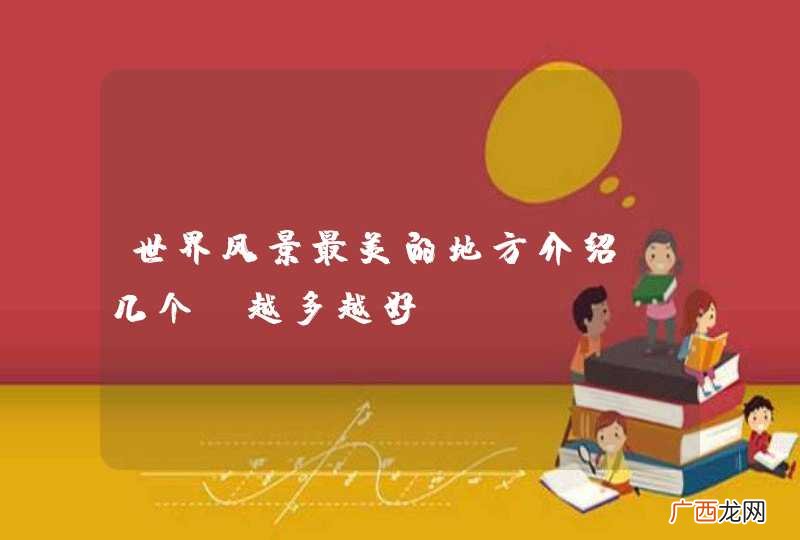 世界风景最美的地方介绍 几个 越多越好