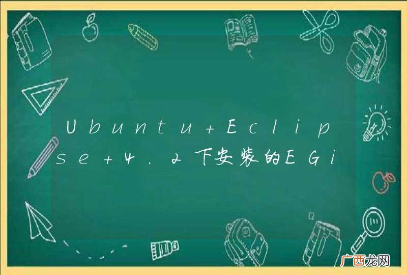 Ubuntu Eclipse 4.2下安装的EGit插件无法使用Fcitx输入