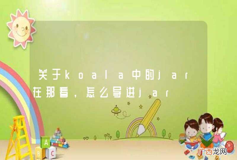 关于koala中的jar在那看，怎么导进jar