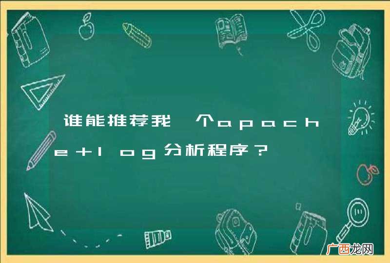 谁能推荐我一个apache log分析程序?