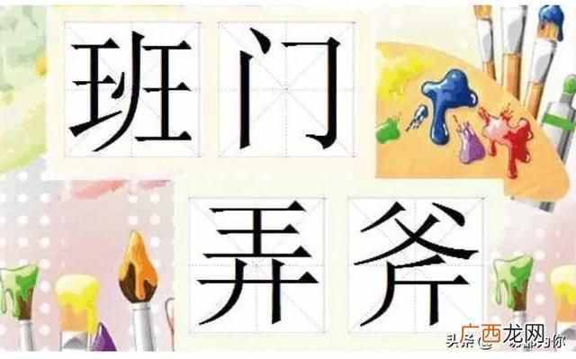 斧子的成语有哪些,一人一斧头什么成语？