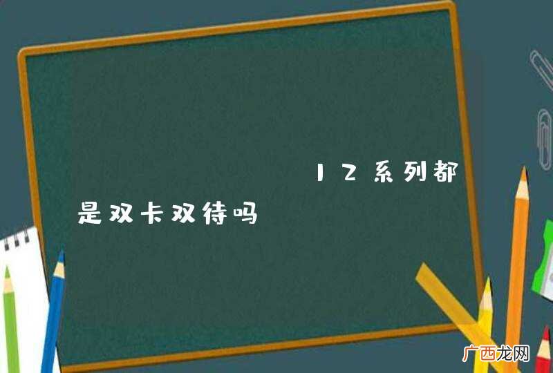 iphone 12系列都是双卡双待吗