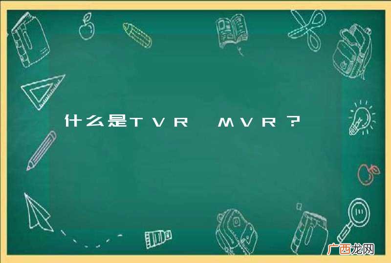 什么是TVR、MVR？