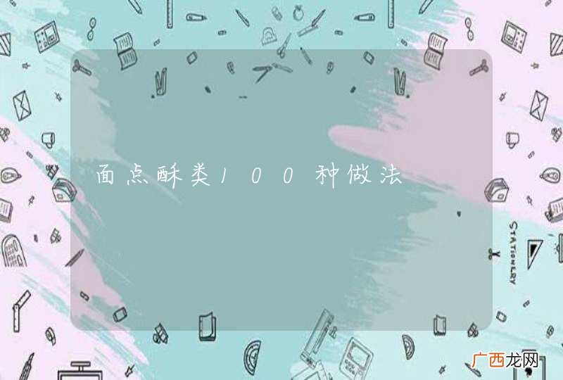 面点酥类100种做法
