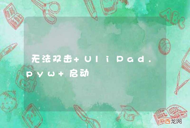 无法双击 UliPad.pyw 启动