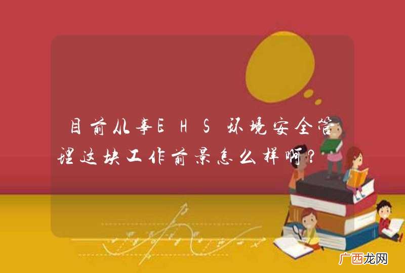目前从事EHS环境安全管理这块工作前景怎么样啊？
