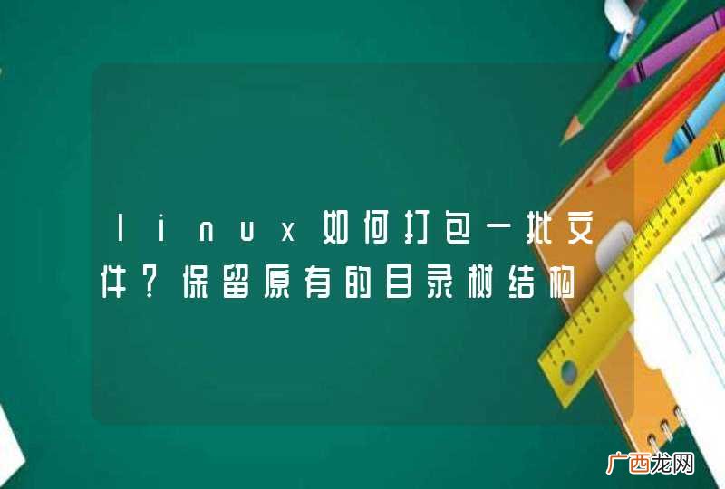 linux如何打包一批文件？保留原有的目录树结构