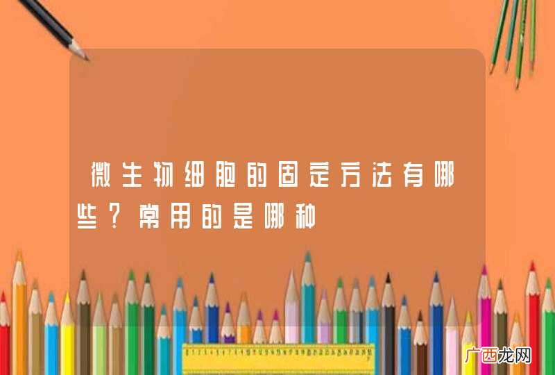 微生物细胞的固定方法有哪些?常用的是哪种