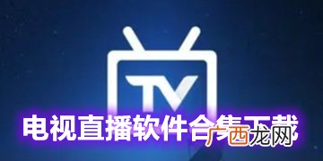 网络电视海外直播软件,网络电视机顶盒有软件看港澳台，外国台直播吗？