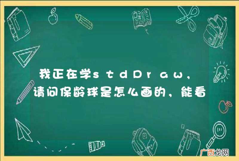 我正在学stdDraw,请问保龄球是怎么画的，能看看代码吗？
