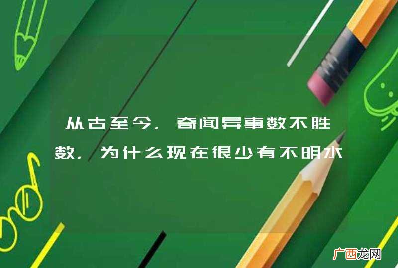 从古至今，奇闻异事数不胜数，为什么现在很少有不明水怪、野人的传闻了？