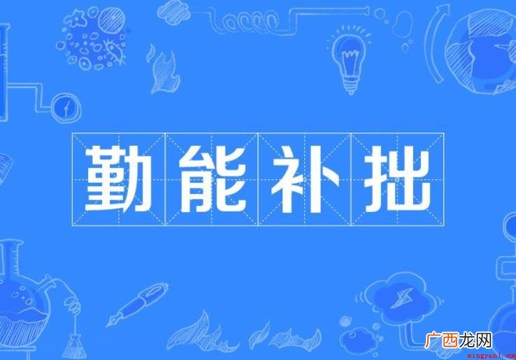 勤能补拙下一句是什么