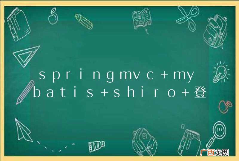 springmvc+mybatis+shiro 登录授权失败