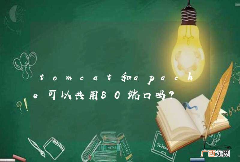 tomcat和apache可以共用80端口吗？