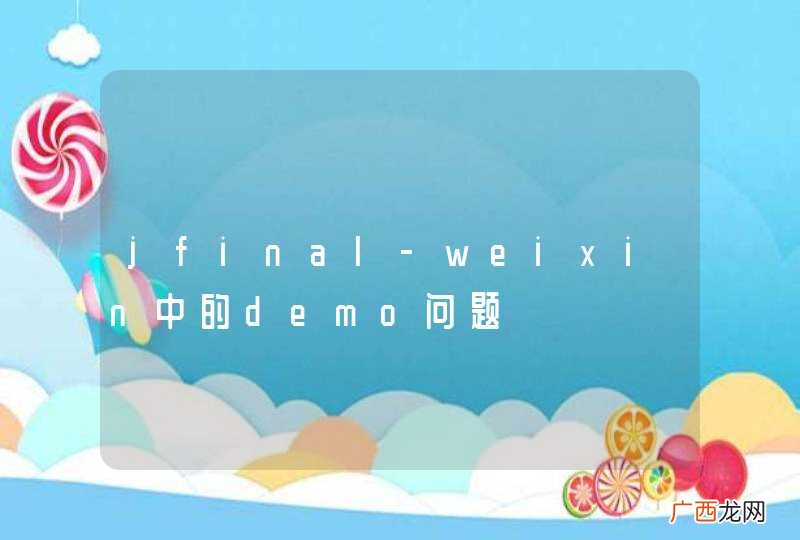 jfinal-weixin中的demo问题