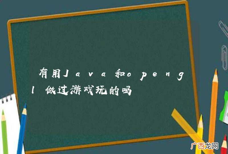 有用Java和opengl做过游戏玩的吗
