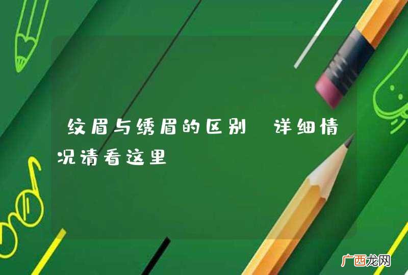 纹眉与绣眉的区别 详细情况请看这里