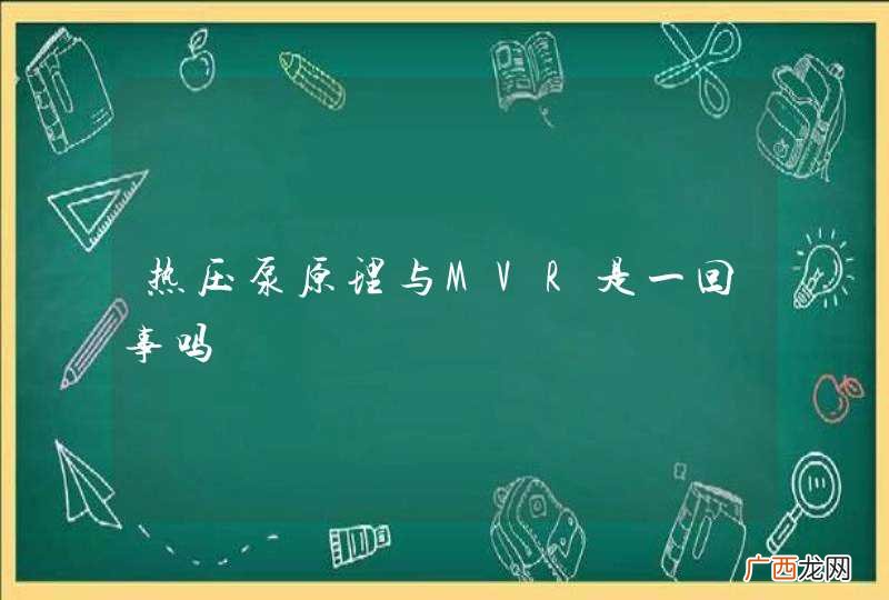 热压泵原理与MVR是一回事吗