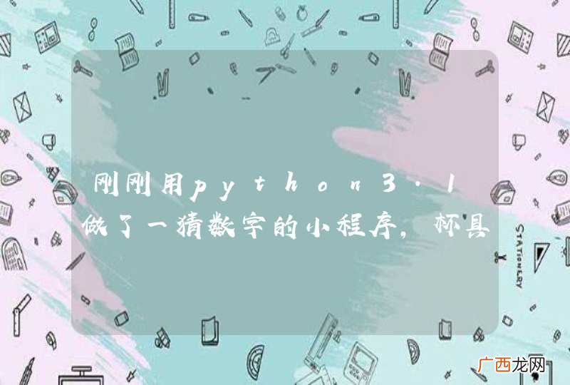 刚刚用python3.1做了一猜数字的小程序，杯具了！大家帮我看看哪里出问题了？