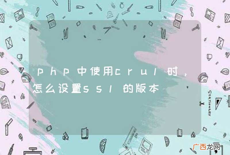 php中使用crul时，怎么设置ssl的版本