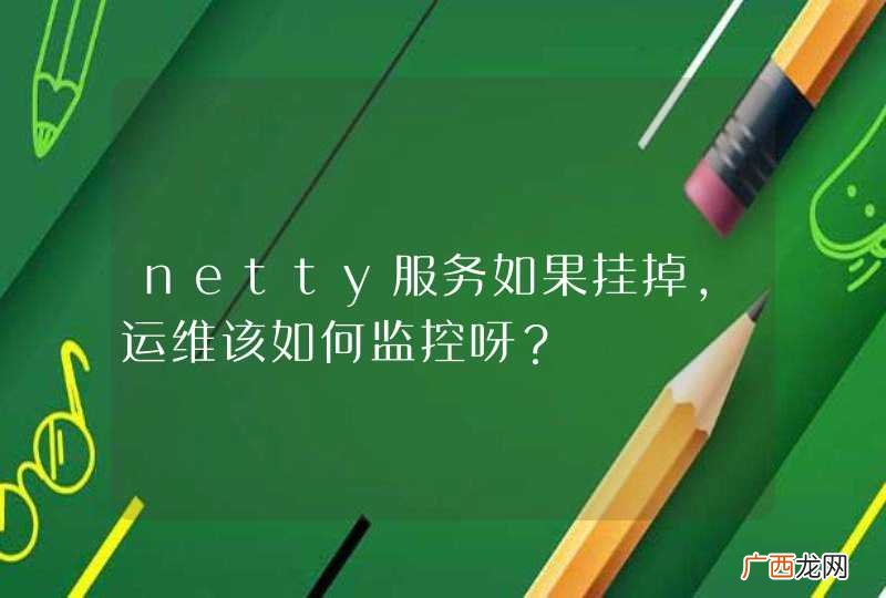netty服务如果挂掉,运维该如何监控呀?