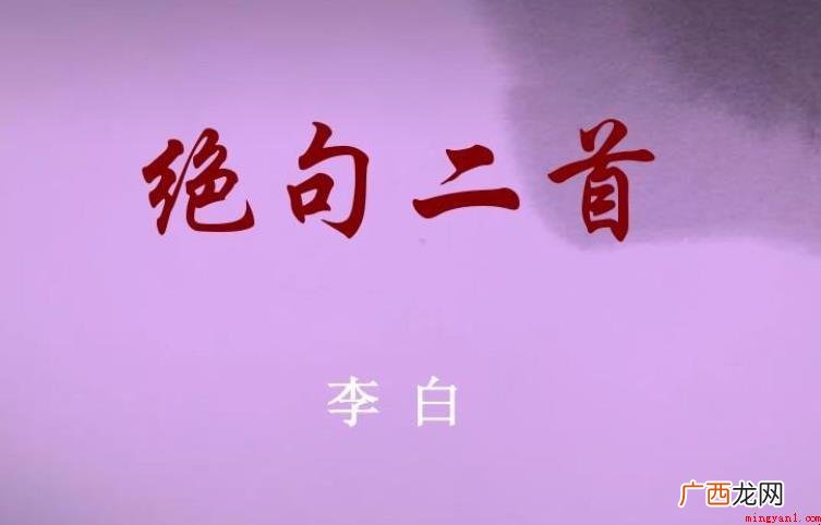 《绝句二首》表达了什么情感