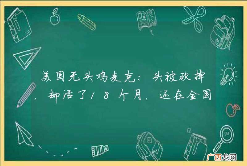美国无头鸡麦克：头被砍掉，却活了18个月，还在全国巡演，特异功能吗？