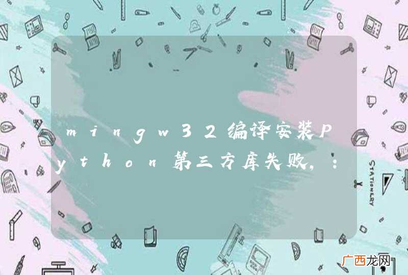 mingw32编译安装Python第三方库失败，：unrecognized command line option ‘-mno-cygwin’