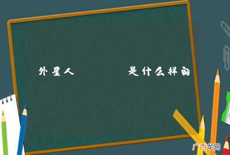 外星人logo是什么样的？