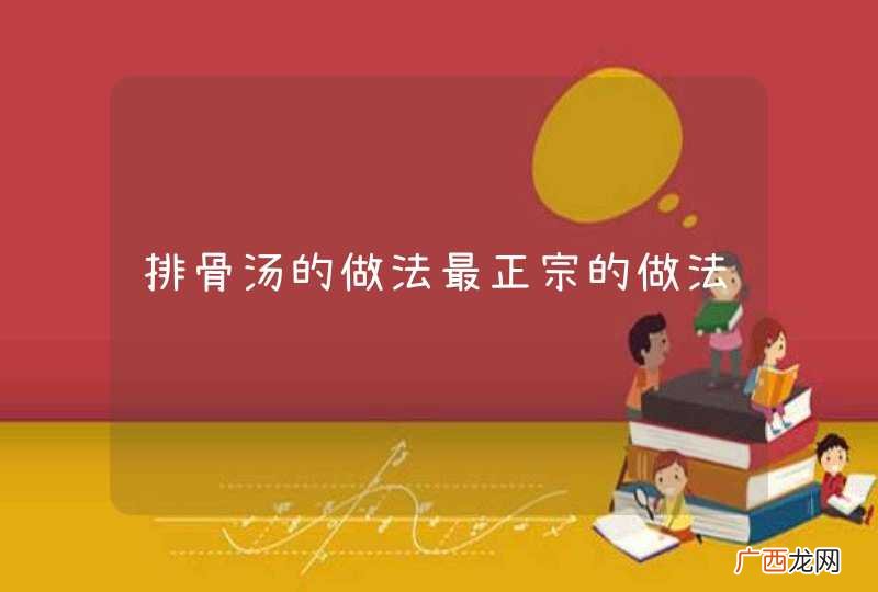 排骨汤的做法最正宗的做法