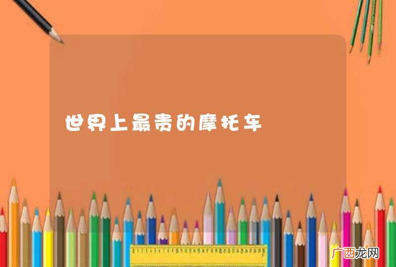 世界上最贵的摩托车