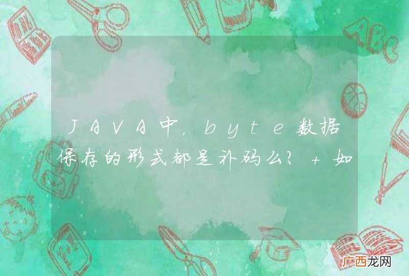 JAVA中，byte数据保存的形式都是补码么？ 如果是，原因是什么?