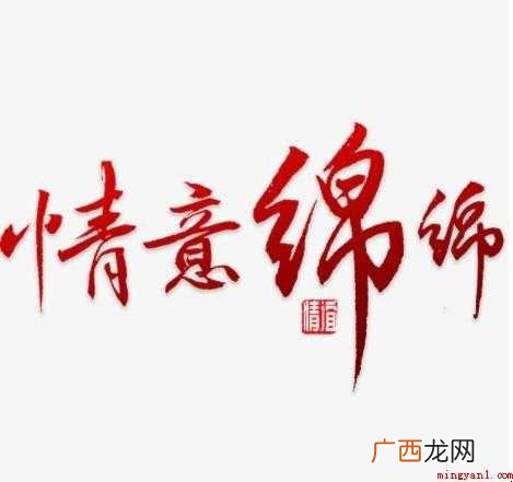 关于情意绵绵是什么意思 情意绵绵是什么意思