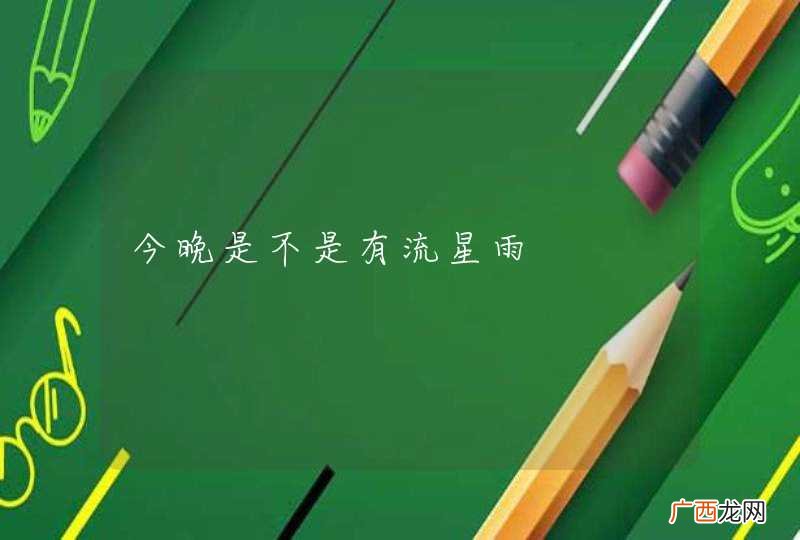 今晚是不是有流星雨