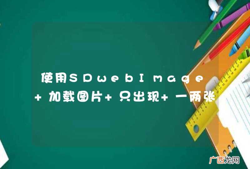 使用SDwebImage 加载图片 只出现 一两张。