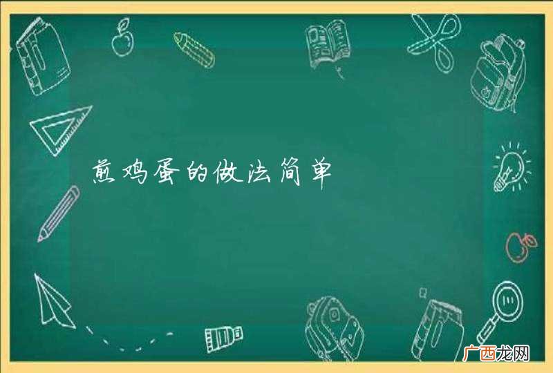 煎鸡蛋的做法简单