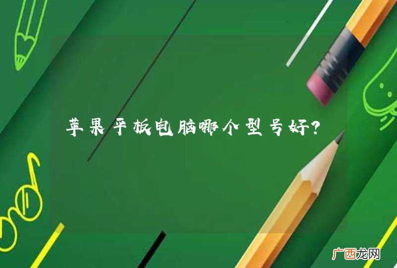 苹果平板电脑哪个型号好？