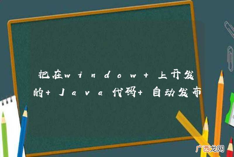 把在window 上开发的 Java代码 自动发布到linux 服务器的工具