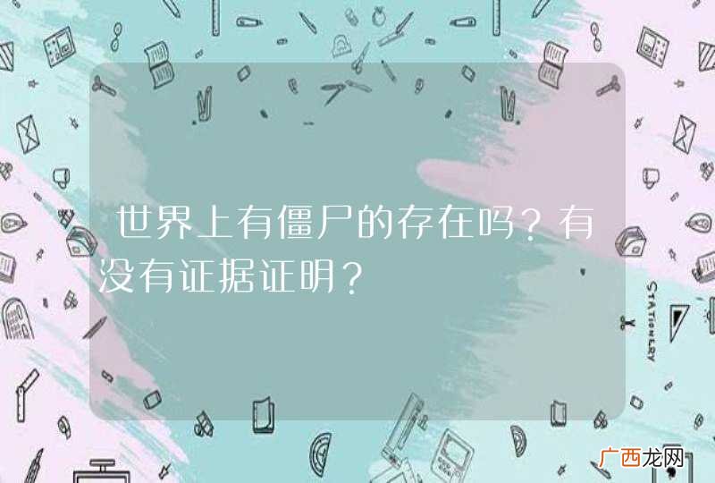 世界上有僵尸的存在吗？有没有证据证明？