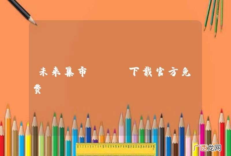 未来集市app下载官方免费