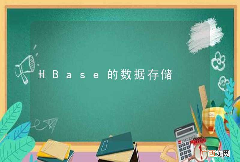 HBase的数据存储