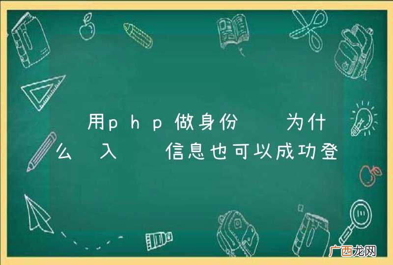 运用php做身份验证为什么输入错误信息也可以成功登录？