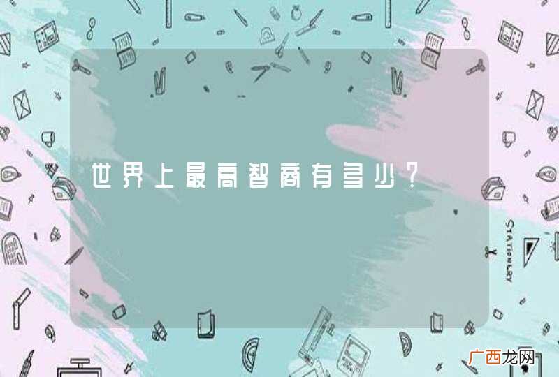 世界上最高智商有多少?
