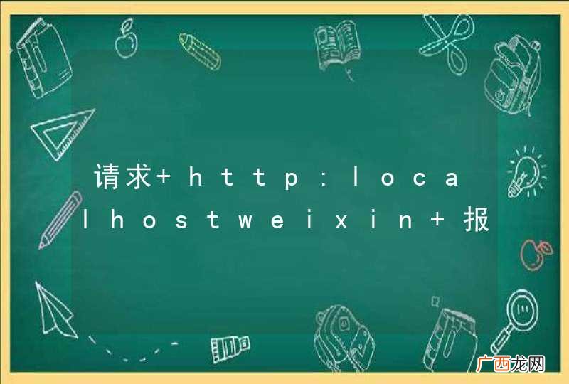 请求 http:localhostweixin 报错 check signature failure 问题